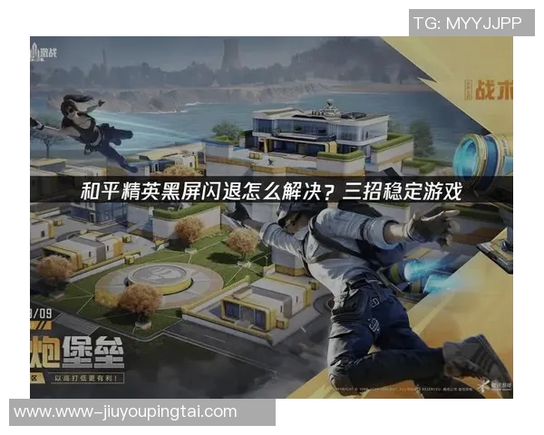 2026年3月份新闻从零起步全面解析和平精英游戏技巧与策略攻略