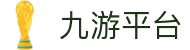 九游平台(JIUYOU Sports)官方网站